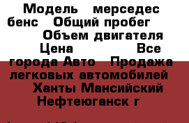  › Модель ­ мерседес бенс › Общий пробег ­ 214 000 › Объем двигателя ­ 3 › Цена ­ 400 000 - Все города Авто » Продажа легковых автомобилей   . Ханты-Мансийский,Нефтеюганск г.